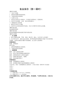 《第二节 食品保存》教学设计3-苏教版生物八年级下册
