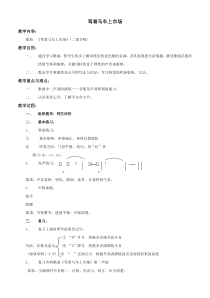 第三单元《驾着马车上市场》教案-八年级下册音乐【冀少版】