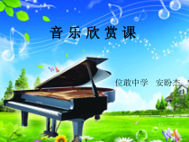 《音乐欣赏课：G弦上的咏叹调》PPT课件-八年级下册音乐【冀少版】