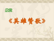 《欣赏课：英雄赞歌》PPT课件-八年级下册音乐【冀少版】