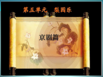 《音乐欣赏：智斗》PPT课件-八年级下册音乐【冀少版】