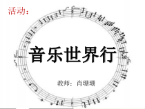 《音乐活动：异域传真——音乐世界行》PPT课件-八年级下册音乐【冀少版】