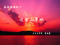 《音乐欣赏：过雪山草地》PPT课件-八年级下册音乐【冀少版】