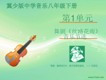第一单元舞剧《丝路花雨》音乐PPT课件-八年级下册音乐【冀少版】