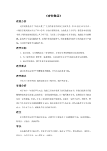 第一单元《青春舞曲》教案2-九年级上册音乐【冀少版】