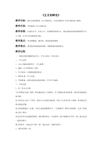 第一单元《五月的鲜花》教案-九年级上册音乐【冀少版】