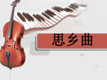 第二单元《思乡曲》PPT课件-九年级上册音乐【冀少版】