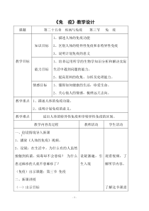 《第三节 免疫》教学设计3-苏教版生物八年级下册