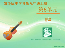 第六单元《行星》PPT课件-九年级上册音乐【冀少版】