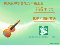 第六单元《我爱祖国的蓝天》PPT课件-九年级上册音乐【冀少版】