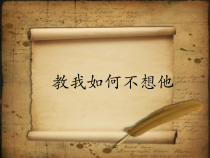 第二单元《叫我如何不想他》PPT课件-九年级上册音乐【冀少版】