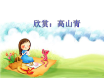 第二单元《高山青》PPT课件-九年级上册音乐【冀少版】