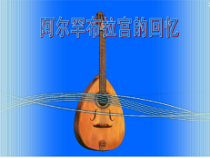 第三单元《阿尔汉布拉宫的回忆》PPT课件-九年级上册音乐【冀少版】