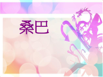 第三单元《桑巴》PPT课件-九年级上册音乐【冀少版】