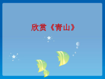 第三单元《青山》PPT课件-九年级上册音乐【冀少版】