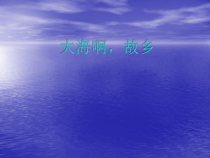 第四单元《大海啊，故乡》PPT课件1-九年级上册音乐【冀少版】