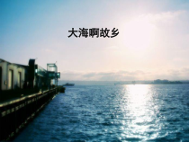 第四单元《大海啊，故乡》PPT课件2-九年级上册音乐【冀少版】