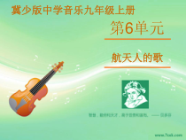 第六单元《航天人的歌》PPT课件-九年级上册音乐【冀少版】