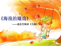 第四单元《海浪的嬉戏》PPT课件-九年级上册音乐【冀少版】