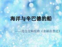 第四单元《海洋与辛巴德的船》PPT课件-九年级上册音乐【冀少版】
