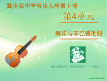 第四单元《海洋与辛巴德的船》PPT课件-九年级上册音乐【冀少版】