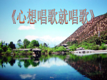 第五单元《心想唱歌就唱歌》PPT课件-九年级上册音乐【冀少版】