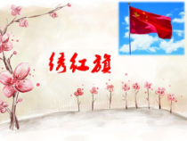第五单元《绣红旗》PPT课件2-九年级上册音乐【冀少版】