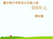 第五单元《绣红旗》PPT课件4-九年级上册音乐【冀少版】