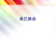第三单元《桑巴舞曲》PPT课件-九年级上册音乐【冀少版】