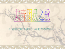 第一单元《共青团员之歌》PPT课件1-九年级上册音乐【冀少版】
