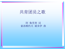 第一单元《共青团员之歌》PPT课件2-九年级上册音乐【冀少版】