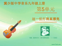 第五单元《这一仗打得真漂亮》PPT课件-九年级上册音乐【冀少版】