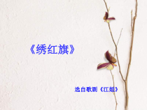 第五单元《绣红旗》PPT课件3-九年级上册音乐【冀少版】