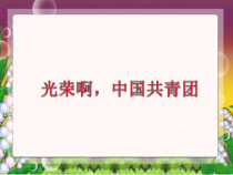 第一单元《光荣啊!中国共青团》PPT课件-九年级上册音乐【冀少版】