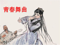 第一单元《青春舞曲》PPT课件1-九年级上册音乐【冀少版】