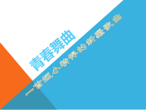 第一单元《青春舞曲》PPT课件2-九年级上册音乐【冀少版】