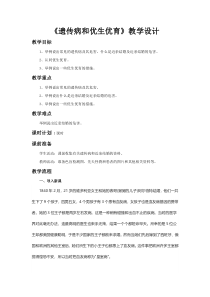 《第四节 遗传病和优生优育》教学设计2-苏教版生物八年级下册