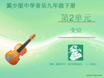 第二单元《欣赏 变脸 男声独唱》PPT课件-九年级下册音乐【冀少版】