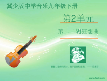 第二单元《欣赏 第二二胡狂想曲（节选） 二胡独奏曲》PPT课件-九年级下册音乐【冀少版】