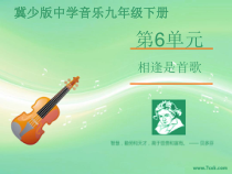 第六单元《欣赏 相逢是首歌》PPT课件-九年级下册音乐【冀少版】