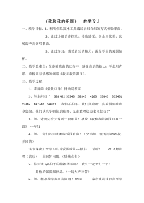 《我和我的祖国》教学设计1-七年级上册音乐【辽海版】