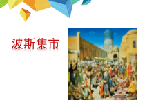 《波斯集市》PPT课件2-七年级上册音乐【辽海版】