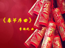 《春节序曲》PPT课件2-七年级上册音乐【辽海版】