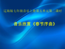 《春节序曲》PPT课件1-七年级上册音乐【辽海版】