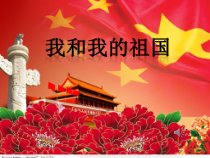 《我和我的祖国》PPT课件1-七年级上册音乐【辽海版】