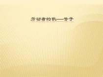 《军民大生产》PPT课件2-七年级上册音乐【辽海版】