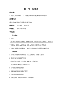 《第一节 传染病》教学设计3-苏教版生物八年级下册