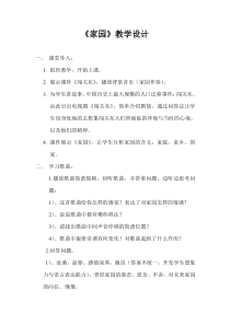 《家园》教学设计1-七年级下册音乐【辽海版】