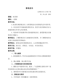《影视音乐》教学设计1-七年级下册音乐【辽海版】