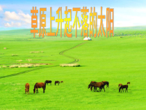 《草原上升起不落的太阳》PPT课件1-七年级下册音乐【辽海版】